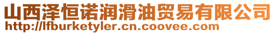山西澤恒諾潤滑油貿(mào)易有限公司