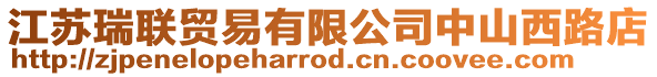 江蘇瑞聯貿易有限公司中山西路店