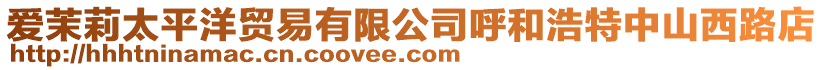 愛茉莉太平洋貿易有限公司呼和浩特中山西路店