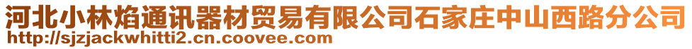 河北小林焰通訊器材貿易有限公司石家莊中山西路分公司