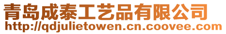 青島成泰工藝品有限公司