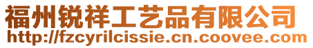 福州銳祥工藝品有限公司
