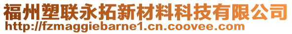 福州塑聯永拓新材料科技有限公司