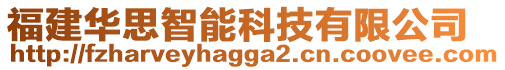 福建華思智能科技有限公司