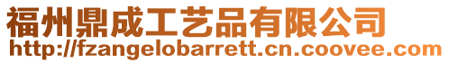 福州鼎成工藝品有限公司