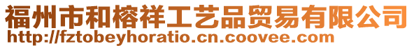福州市和榕祥工藝品貿(mào)易有限公司