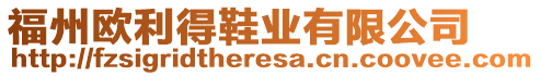 福州歐利得鞋業(yè)有限公司