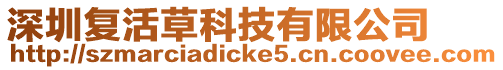 深圳復活草科技有限公司