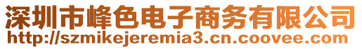 深圳市峰色電子商務有限公司