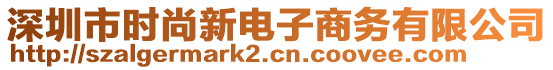 深圳市時(shí)尚新電子商務(wù)有限公司