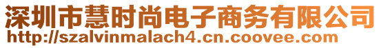 深圳市慧時尚電子商務有限公司