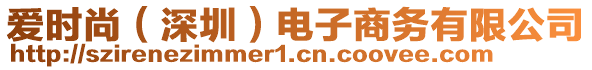 愛時(shí)尚（深圳）電子商務(wù)有限公司