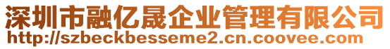 深圳市融億晟企業(yè)管理有限公司