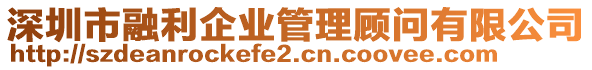 深圳市融利企業(yè)管理顧問(wèn)有限公司