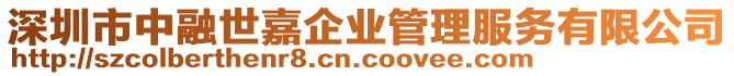 深圳市中融世嘉企業管理服務有限公司
