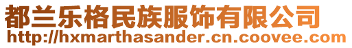 都蘭樂格民族服飾有限公司