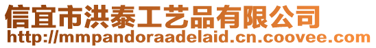 信宜市洪泰工藝品有限公司