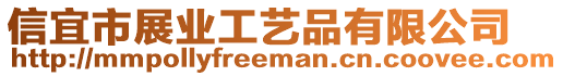 信宜市展業(yè)工藝品有限公司