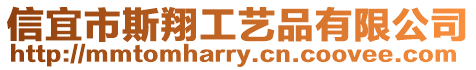 信宜市斯翔工藝品有限公司