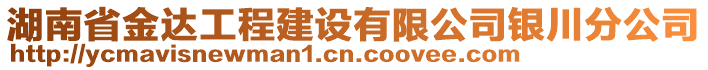 湖南省金達工程建設(shè)有限公司銀川分公司