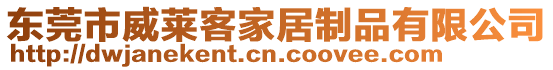 東莞市威萊客家居制品有限公司