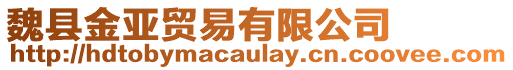 魏縣金亞貿易有限公司