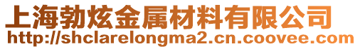 上海勃炫金屬材料有限公司