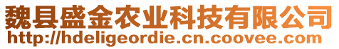 魏縣盛金農(nóng)業(yè)科技有限公司