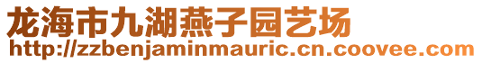 龍海市九湖燕子園藝場