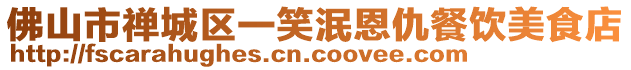 佛山市禪城區(qū)一笑泯恩仇餐飲美食店