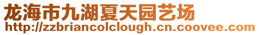 龍海市九湖夏天園藝場