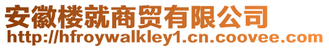 安徽樓就商貿(mào)有限公司