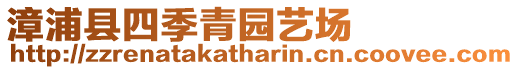 漳浦縣四季青園藝場
