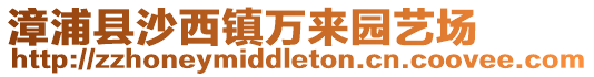 漳浦縣沙西鎮(zhèn)萬(wàn)來(lái)園藝場(chǎng)
