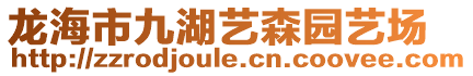 龍海市九湖藝森園藝場
