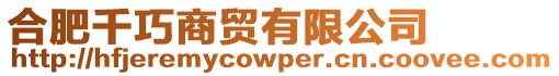合肥千巧商貿有限公司