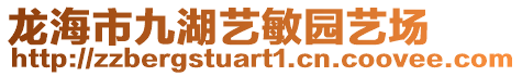 龍海市九湖藝敏園藝場(chǎng)