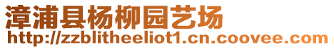 漳浦縣楊柳園藝場