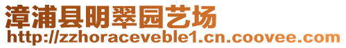 漳浦縣明翠園藝場