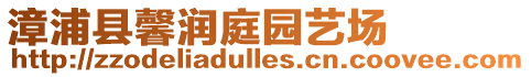 漳浦縣馨潤庭園藝場