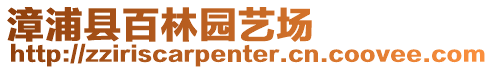漳浦縣百林園藝場