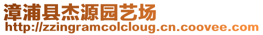 漳浦縣杰源園藝場