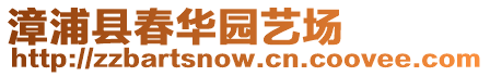 漳浦縣春華園藝場