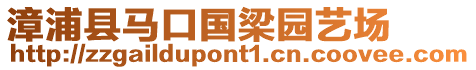 漳浦縣馬口國梁園藝場