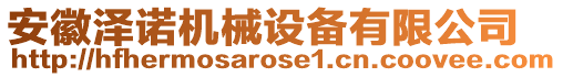 安徽澤諾機械設備有限公司