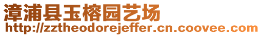 漳浦縣玉榕園藝場(chǎng)