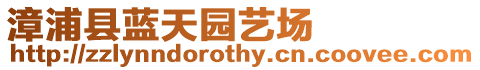 漳浦縣藍天園藝場