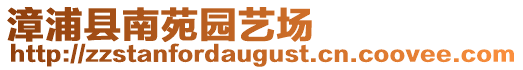 漳浦縣南苑園藝場(chǎng)