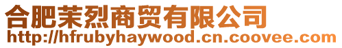 合肥茉烈商貿有限公司