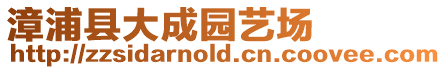漳浦縣大成園藝場